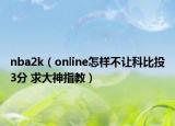 nba2k（online怎样不让科比投3分 求大神指教）