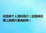 纪凯婷个人资料简介（纪凯婷在网上的照片是真的吗）