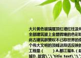 大片黄色玻璃屋顶红墙红柱及绚丽彩画给全部建筑披上金碧辉煌的色彩欧洲专家对此古建筑群赞叹不已称世界的奇观之一一个伟大文明的顶峰这段话反映的古代建筑工程是（　　）A.都江堰B.（赵州桥C. 长城D. 故宫