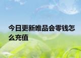 今日更新唯品会零钱怎么充值