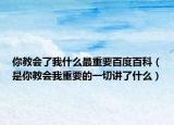 你教会了我什么最重要百度百科（是你教会我重要的一切讲了什么）
