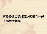 苏染染追夫记杜瑶冰和谁在一起（最后大结局）