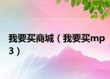 我要买商城（我要买mp3）
