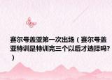 赛尔号盖亚第一次出场（赛尔号盖亚特训是特训完三个以后才选择吗?）