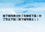 地下城与勇士补丁在哪里下载（补丁怎么下载（地下城与勇士））