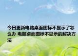 今日更新电脑桌面图标不显示了怎么办 电脑桌面图标不显示的解决方法