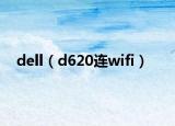 dell（d620连wifi）