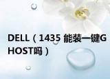 DELL（1435 能装一键GHOST吗）