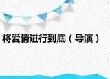 将爱情进行到底（导演）