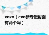 xoxo（exo新专辑封面有两个吗）
