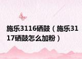 施乐3116硒鼓（施乐3117硒鼓怎么加粉）