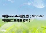 韩剧monster音乐剧（Monstar韩剧第二集插曲名称）