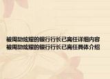 被周劼炫耀的银行行长已离任详细内容 被周劼炫耀的银行行长已离任具体介绍