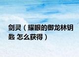 剑灵（耀眼的御龙林钥匙 怎么获得）
