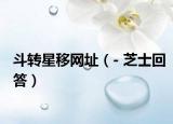 斗转星移网址（- 芝士回答）