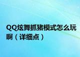 QQ炫舞抓猪模式怎么玩啊（详细点）