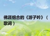佛涯组合的《游子吟》（歌词）