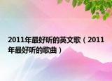 2011年最好听的英文歌（2011年最好听的歌曲）