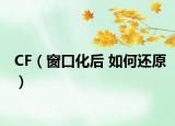 CF（窗口化后 如何还原）