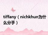 tiffany（nichkhun为什么分手）