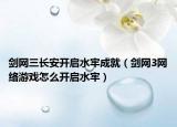 剑网三长安开启水牢成就（剑网3网络游戏怎么开启水牢）