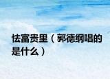 怯富贵里（郭德纲唱的是什么）