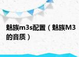 魅族m3s配置（魅族M3的音质）