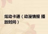 炫动卡通（动漫情报 播放时间）