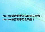 realme语音助手怎么自定义声音（realme语音助手怎么唤醒）