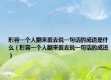 形容一个人翻来覆去说一句话的成语是什么（形容一个人翻来覆去说一句话的成语）