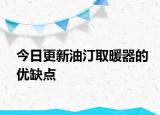 今日更新油汀取暖器的优缺点