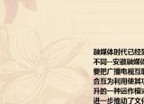 融媒体时代已经到来主题为融媒天下音有不同--安徽融媒体联盟应运而生其目的就是要把广播电视互联网等媒体的优势互为整合互为利用使其功能手段价值得以全面提升的一种运作模式该运作模式（　　）①进一步推动了文化的传播与共享②佐证了文化多样性是文化创新的重要基础③更好地丰富和扩展了文化的内涵④标志着大众传媒成为文化传播的主要手段A.①②B.（②③C. ①④D. ③④