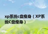 xp系统c盘瘦身（XP系统C盘瘦身）