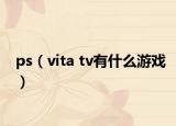 ps（vita tv有什么游戏）