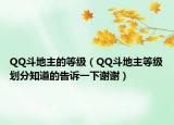QQ斗地主的等级（QQ斗地主等级划分知道的告诉一下谢谢）