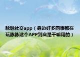 脉脉社交app（身边好多同事都在玩脉脉这个APP到底是干嘛用的）