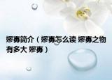 嫪毐简介（嫪毐怎么读 嫪毐之物有多大 嫪毐）