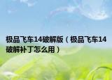 极品飞车14破解版（极品飞车14破解补丁怎么用）