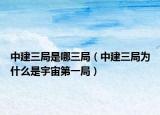 中建三局是哪三局（中建三局为什么是宇宙第一局）