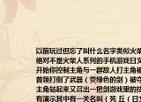 以前玩过但忘了叫什么名字类似火柴人但绝对不是火柴人系列的手机游戏日文的一开始你控制主角与一群敌人打主角被敌人首领打倒了武器（荧绿色的剑）被夺走了主角站起来又召出一把剑游戏里的技能都有演示其中有一关名叫（死 丘（日文中有文字与汉字一样名字可能是三个字的中间是日）