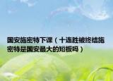 国安施密特下课（十连胜被终结施密特是国安最大的短板吗）