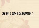 发咻（是什么意思啊）