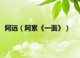 阿远（阿累《一面》）