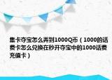 集卡夺宝怎么弄到1000Q币（1000的话费卡怎么兑换在秒开夺宝中的1000话费充值卡）