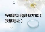 投稿地址和联系方式（投稿地址）
