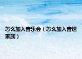 怎么加入音乐会（怎么加入音速家族）