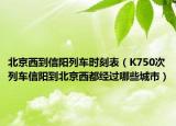 北京西到信阳列车时刻表（K750次列车信阳到北京西都经过哪些城市）