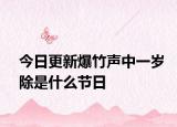 今日更新爆竹声中一岁除是什么节日