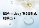 韩剧midas（第6集什么时候出）