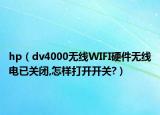 hp（dv4000无线WIFI硬件无线电已关闭,怎样打开开关?）